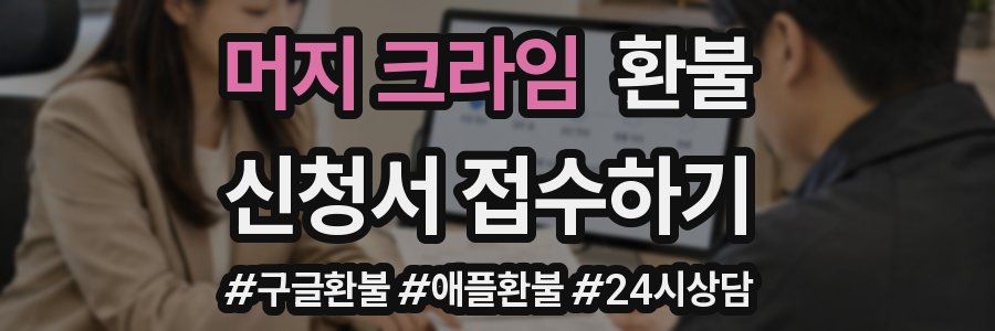 머지 크라임 환불