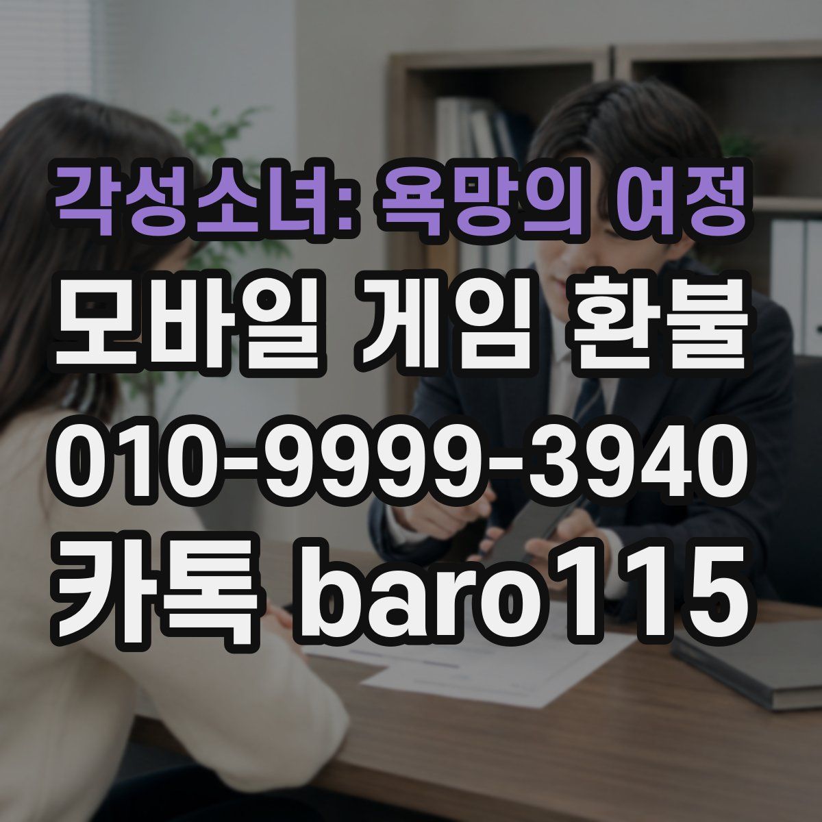 각성소녀: 욕망의 여정 환불