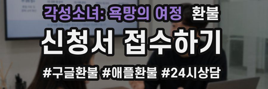 각성소녀: 욕망의 여정 환불