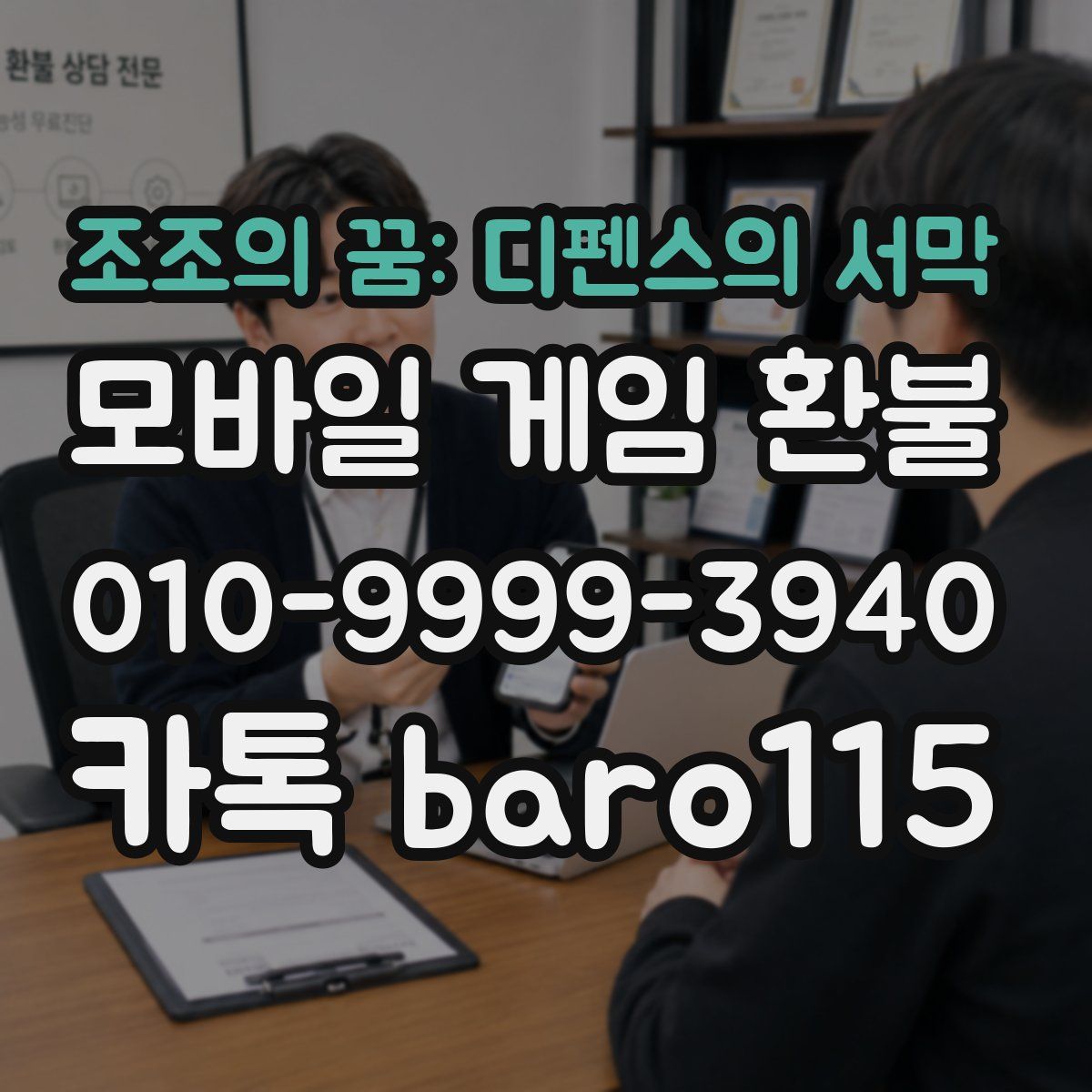 조조의 꿈: 디펜스의 서막 환불