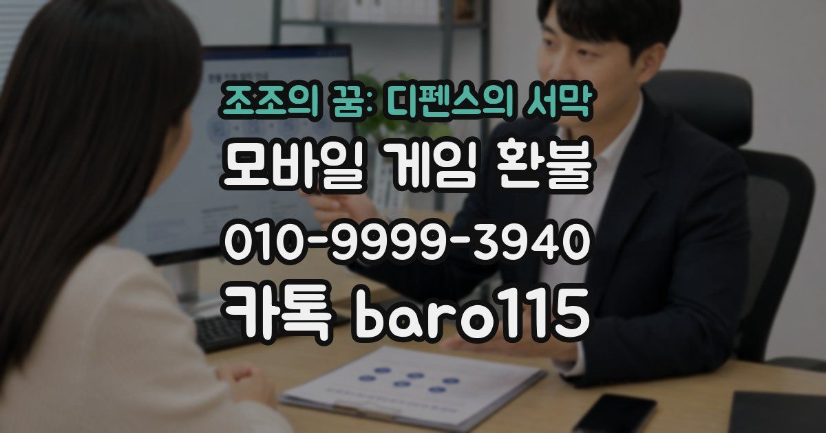조조의 꿈: 디펜스의 서막 환불