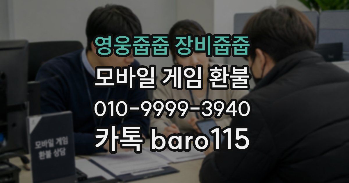 영웅줍줍 장비줍줍 환불