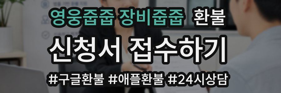 영웅줍줍 장비줍줍 환불