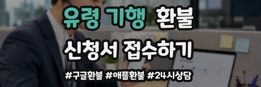 유령 기행 환불