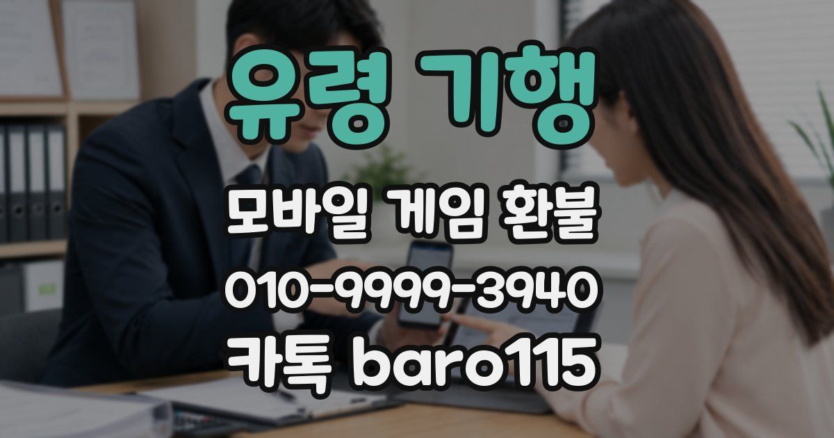 유령 기행 환불
