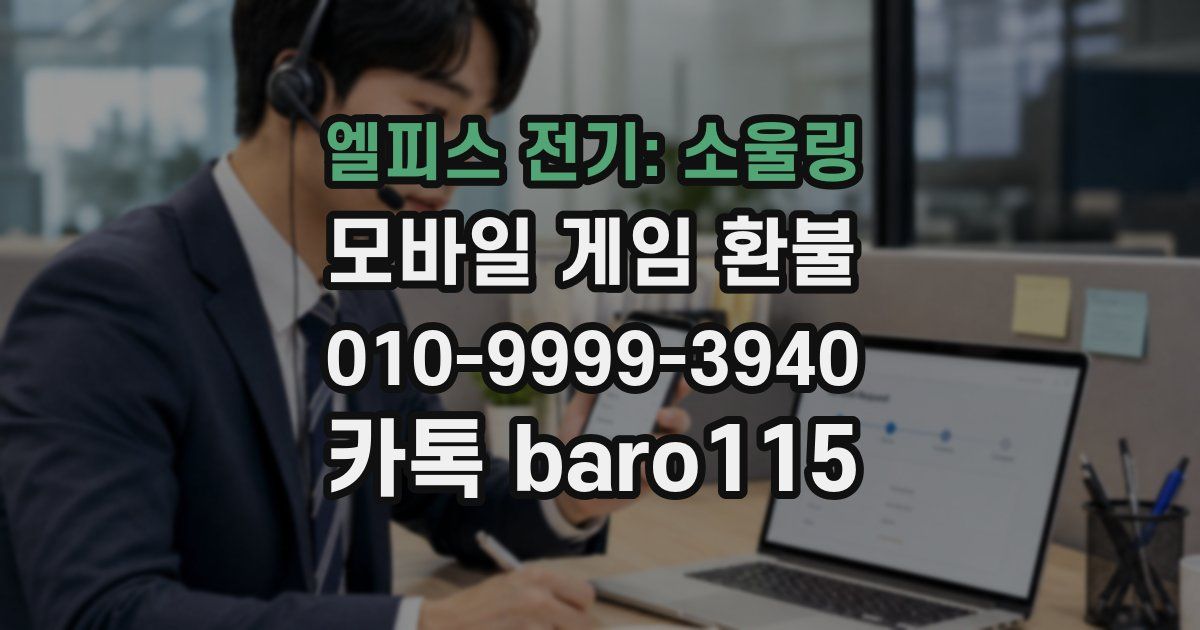 엘피스 전기: 소울링 환불