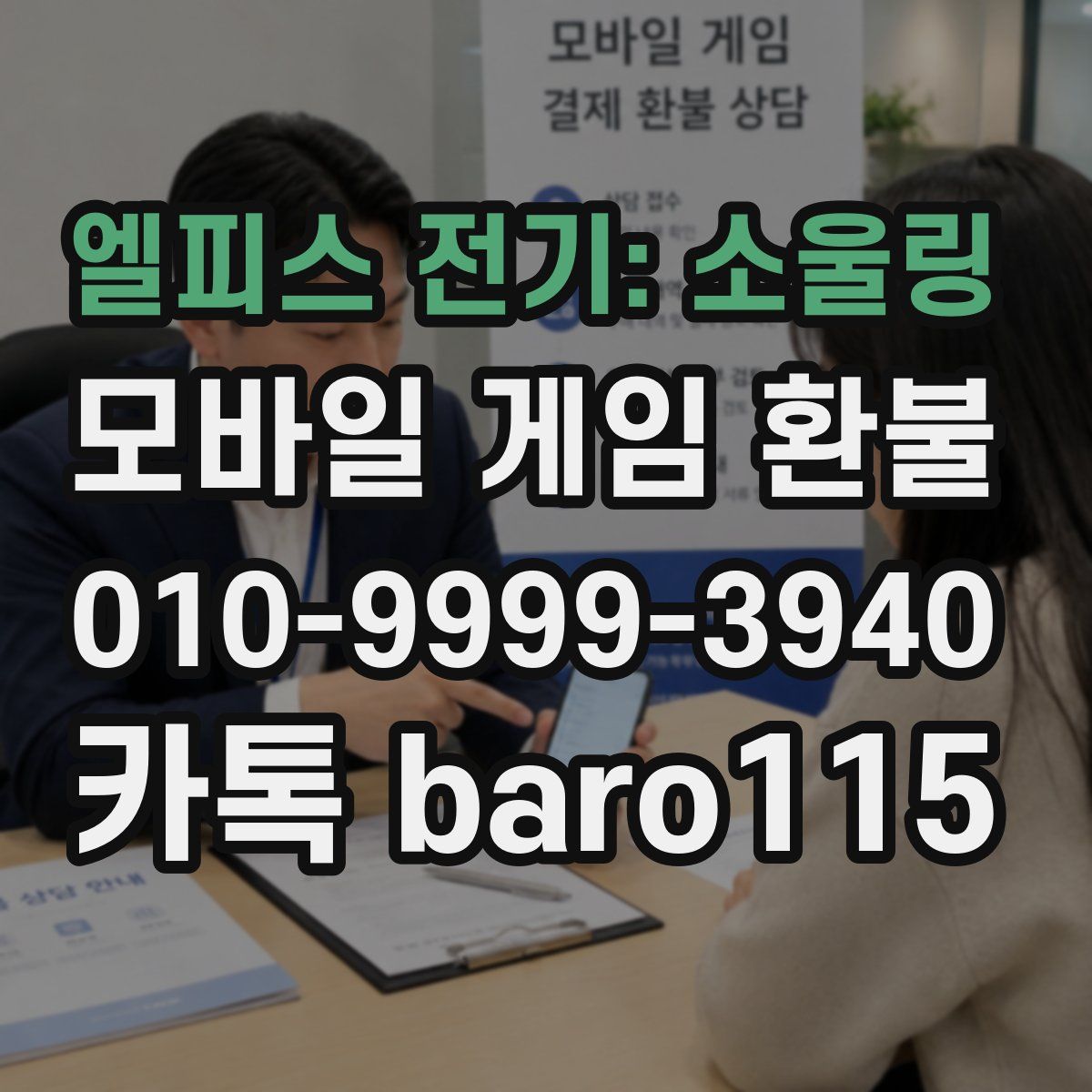 엘피스 전기: 소울링 환불