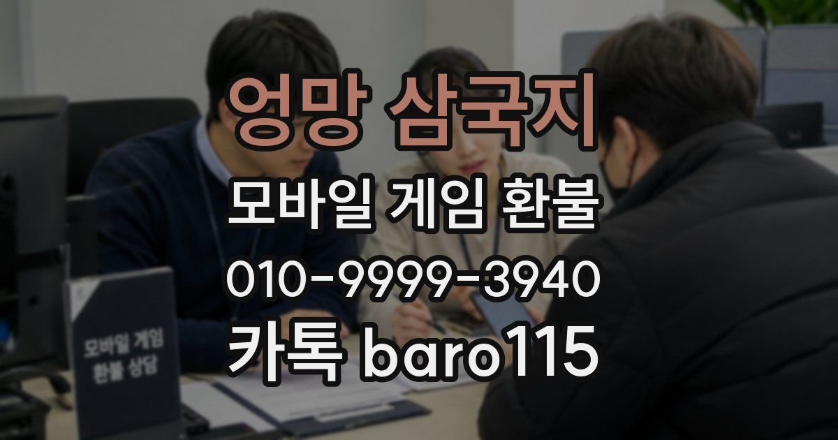 엉망 삼국지 환불