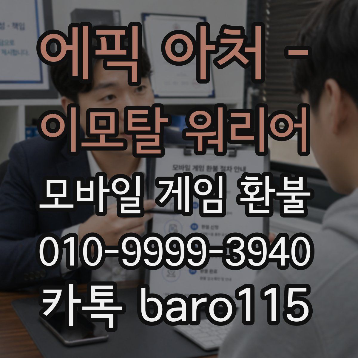에픽 아처 - 이모탈 워리어 환불