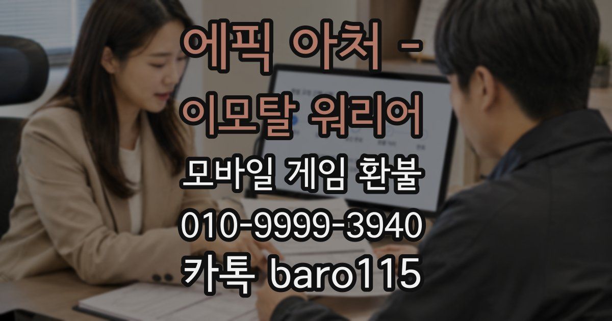 에픽 아처 - 이모탈 워리어 환불