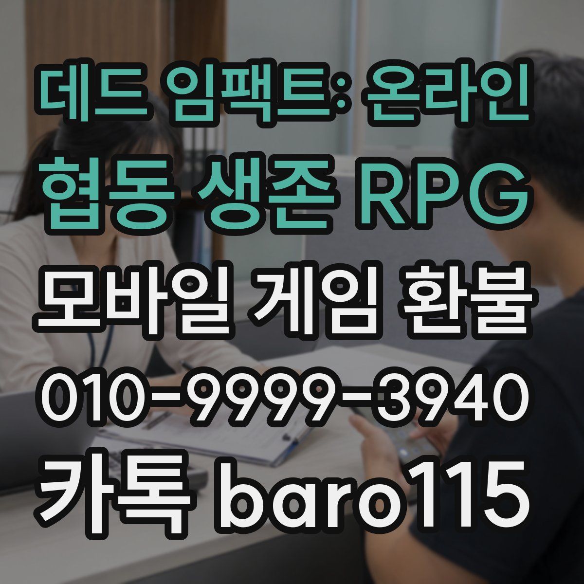 데드 임팩트: 온라인 협동 생존 RPG 환불