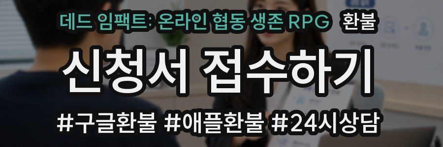 데드 임팩트: 온라인 협동 생존 RPG 환불
