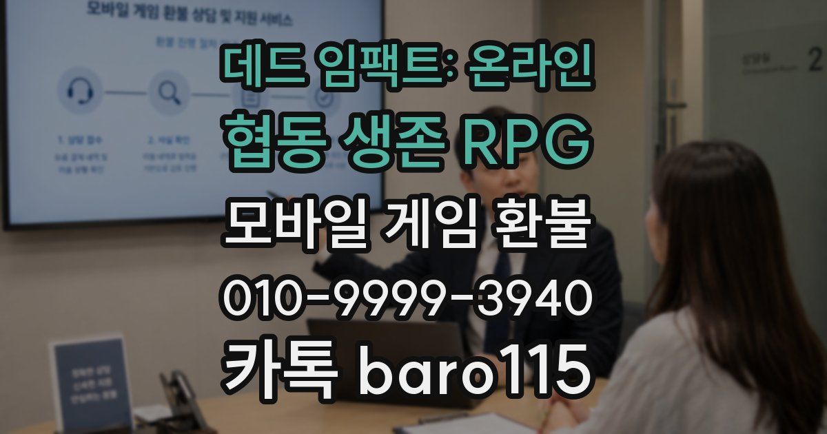 데드 임팩트: 온라인 협동 생존 RPG 환불