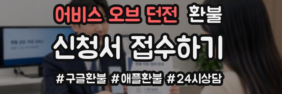 어비스 오브 던전 환불