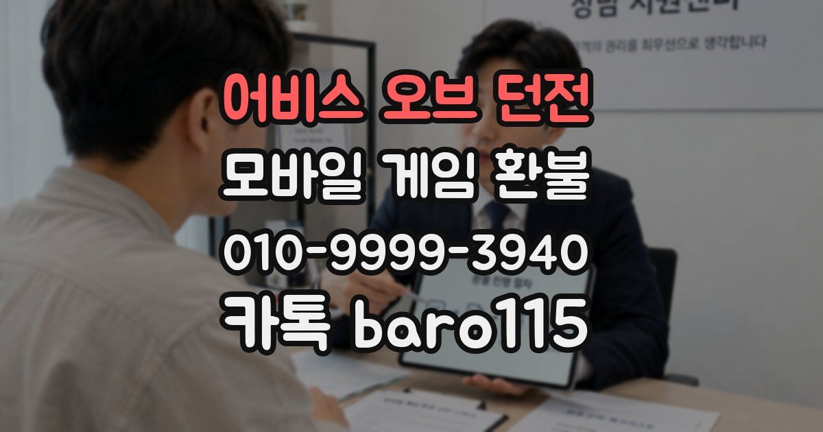 어비스 오브 던전 환불
