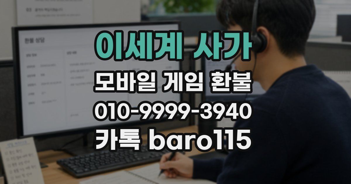 이세계 사가 환불