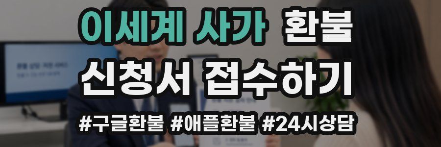 이세계 사가 환불