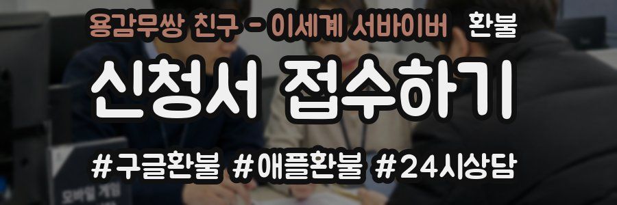 용감무쌍 친구 - 이세계 서바이버 환불