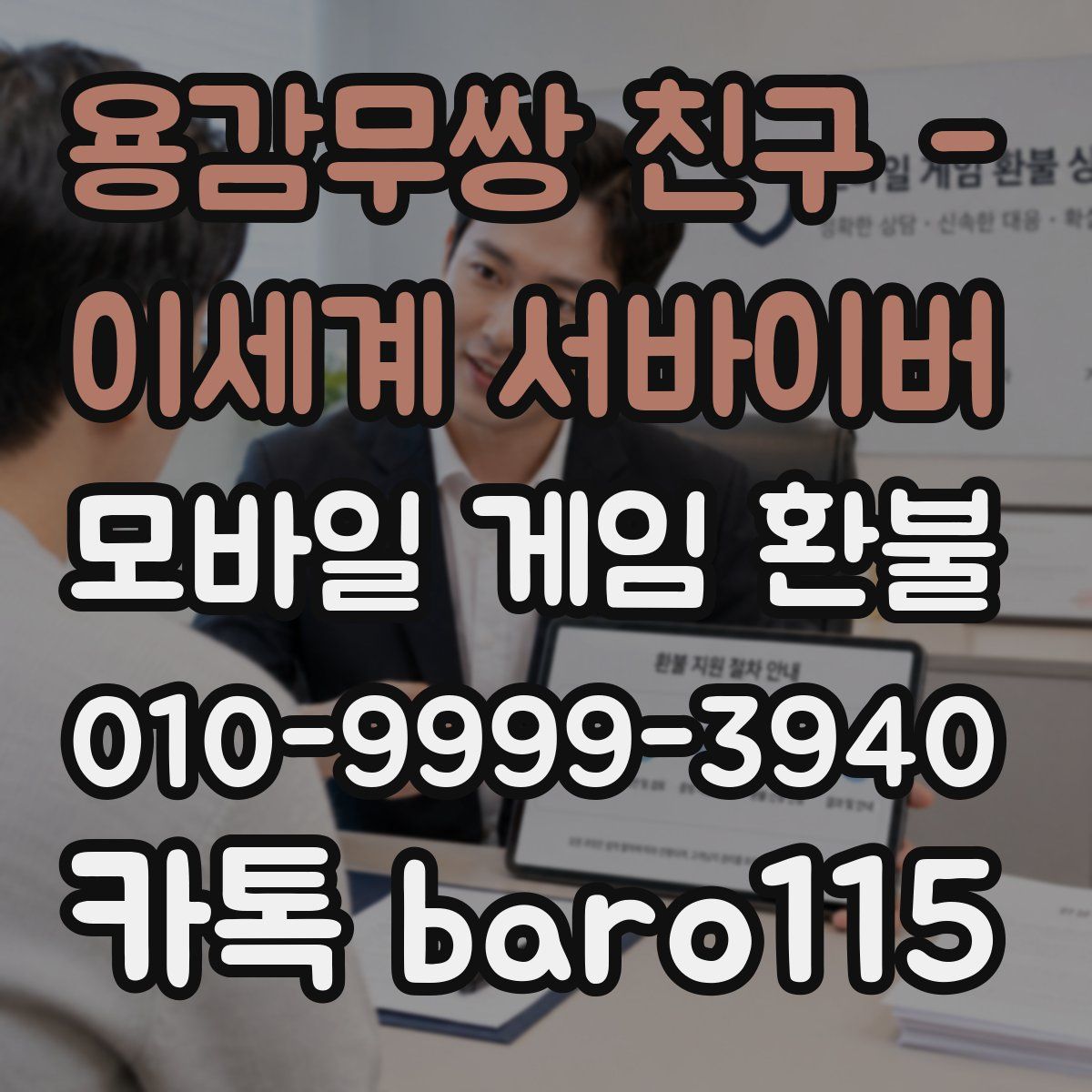 용감무쌍 친구 - 이세계 서바이버 환불