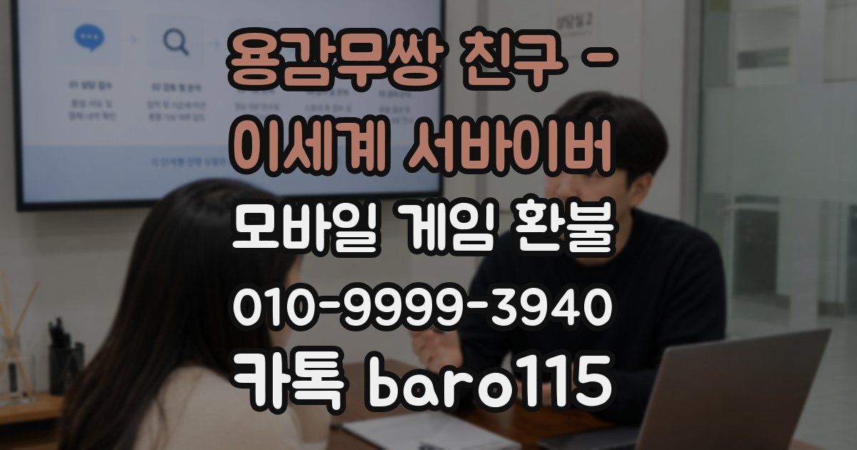 용감무쌍 친구 - 이세계 서바이버 환불
