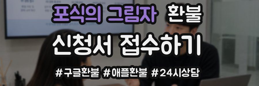 포식의 그림자 환불