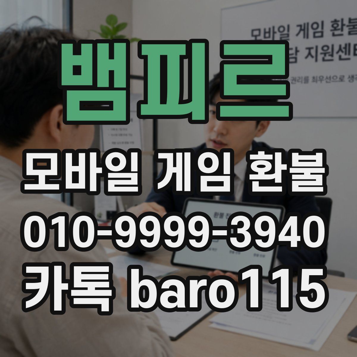 뱀피르 환불