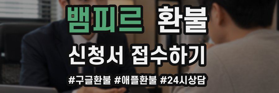 뱀피르 환불