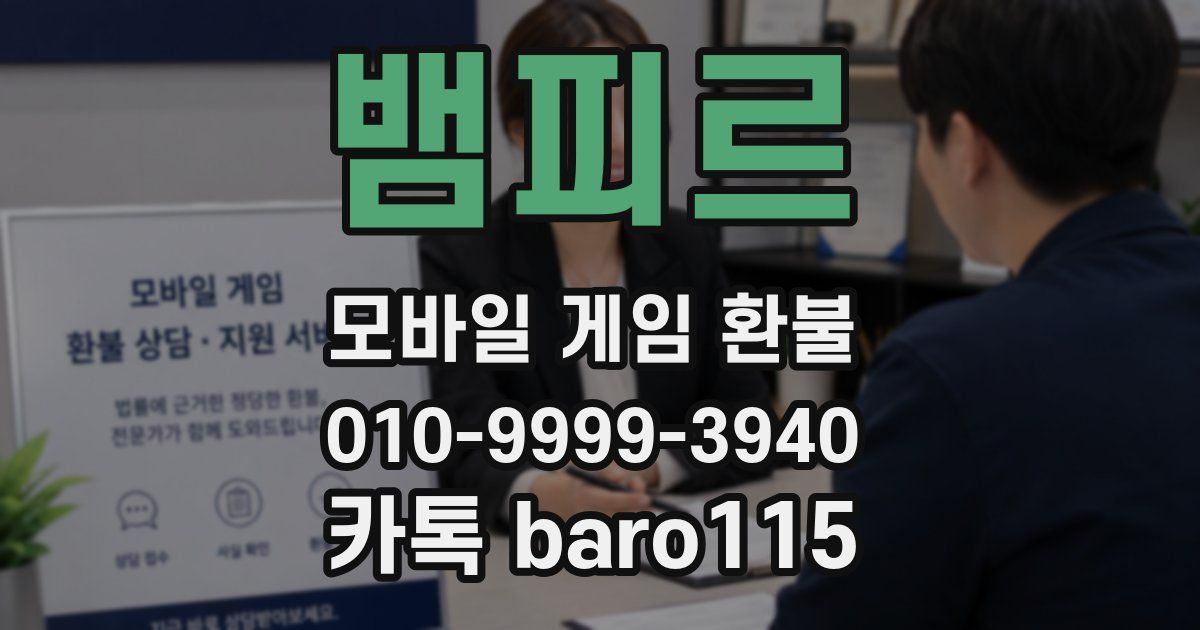 뱀피르 환불