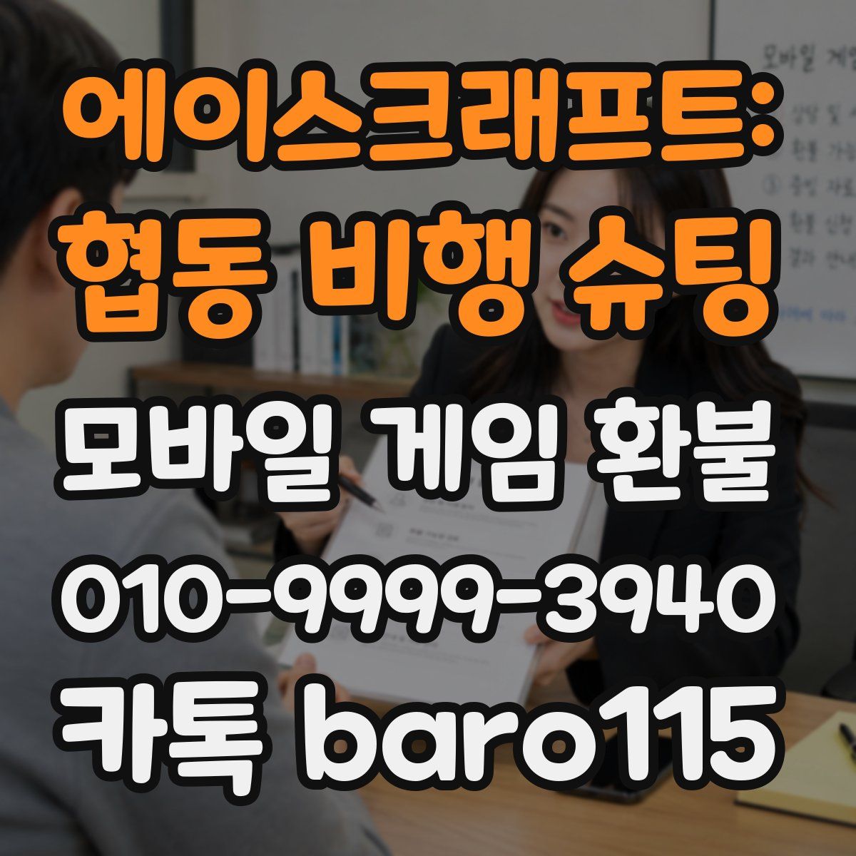 에이스크래프트: 협동 비행 슈팅 환불
