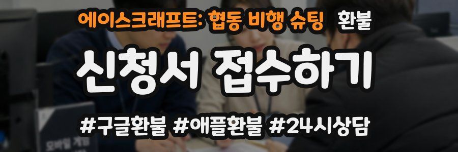 에이스크래프트: 협동 비행 슈팅 환불