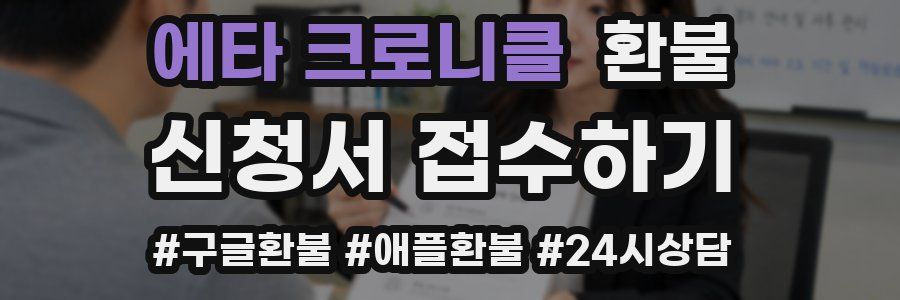 에타 크로니클 환불