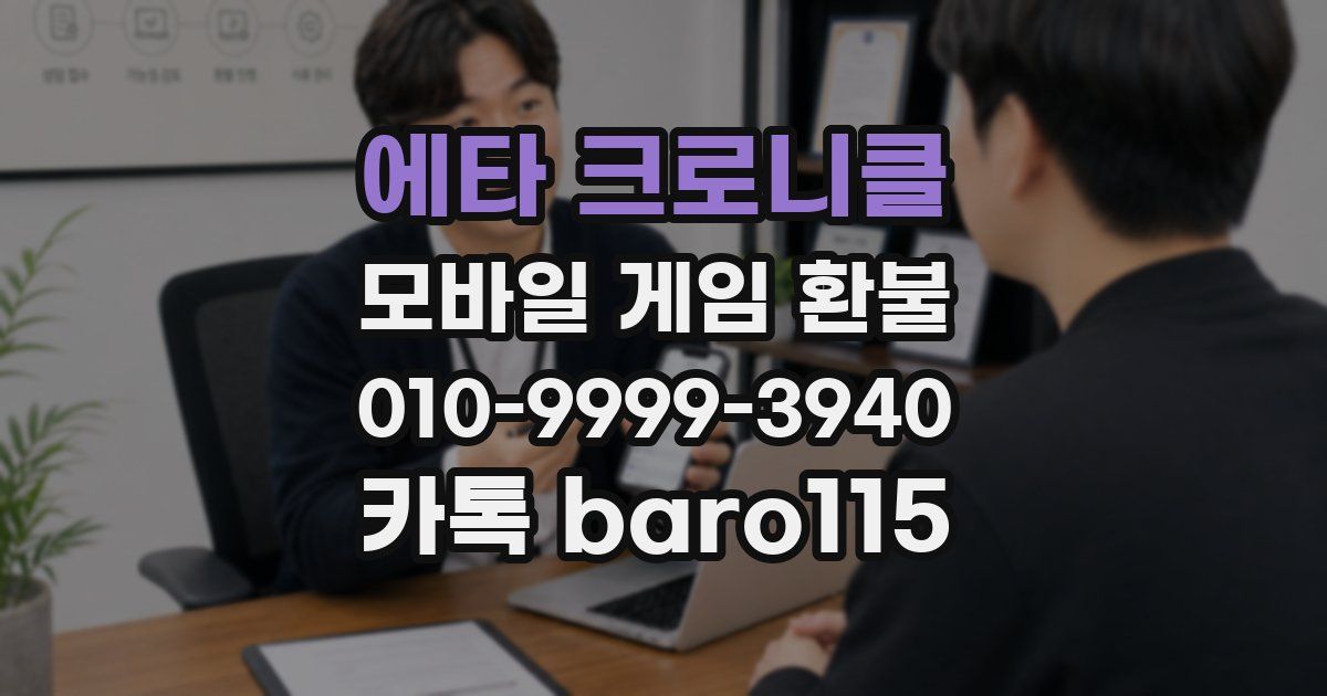 에타 크로니클 환불