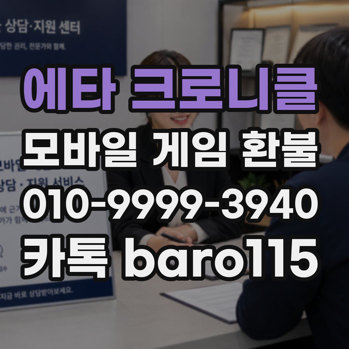 에타 크로니클 환불