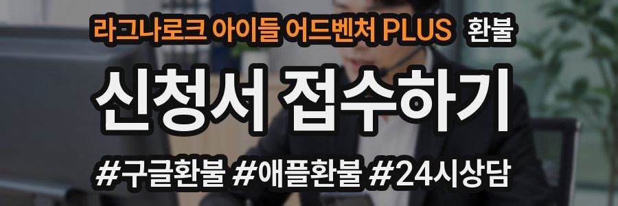 라그나로크 아이들 어드벤처 PLUS 환불