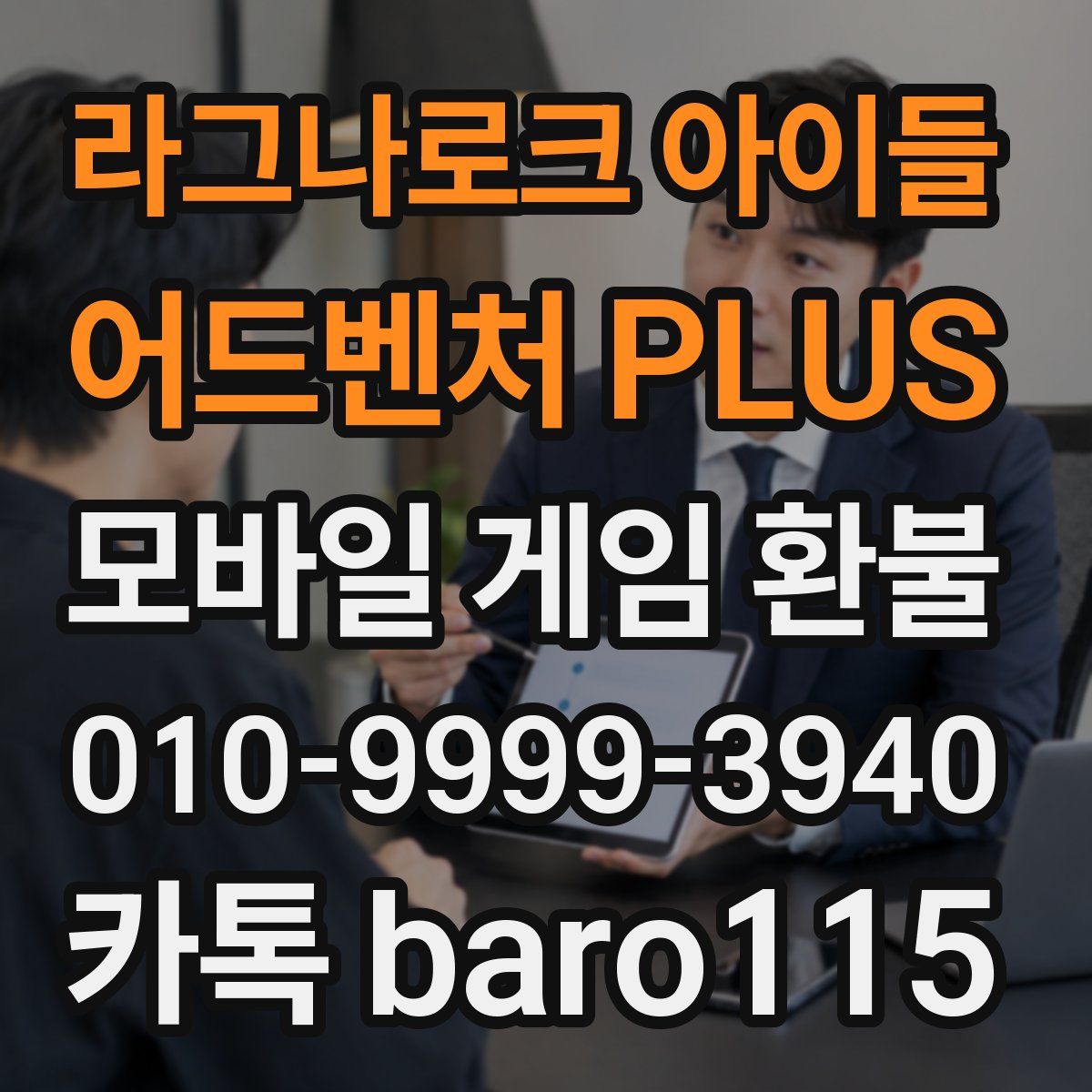 라그나로크 아이들 어드벤처 PLUS 환불