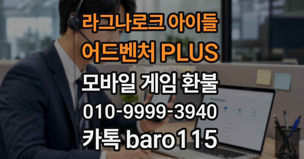 라그나로크 아이들 어드벤처 PLUS 환불