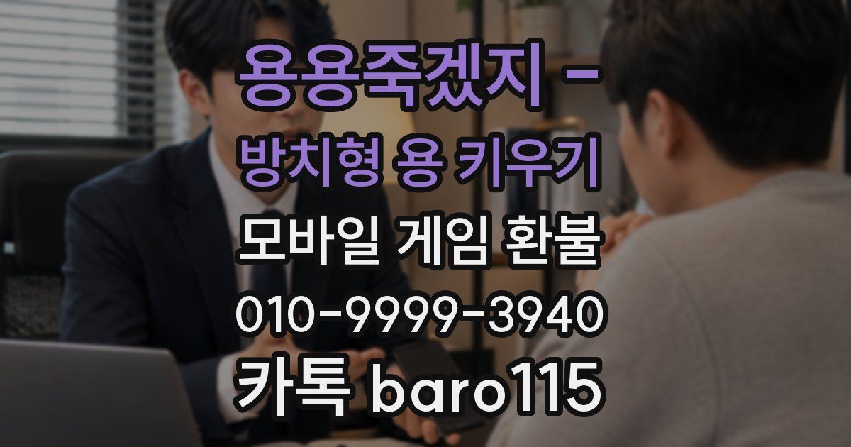 용용죽겠지 - 방치형 용 키우기 환불
