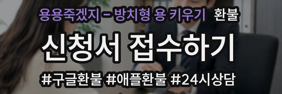 용용죽겠지 - 방치형 용 키우기 환불