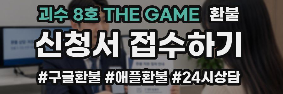 괴수 8호 THE GAME 환불