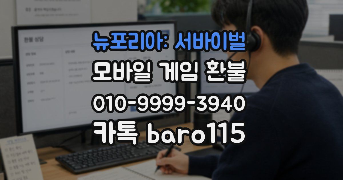 뉴포리아: 서바이벌 환불