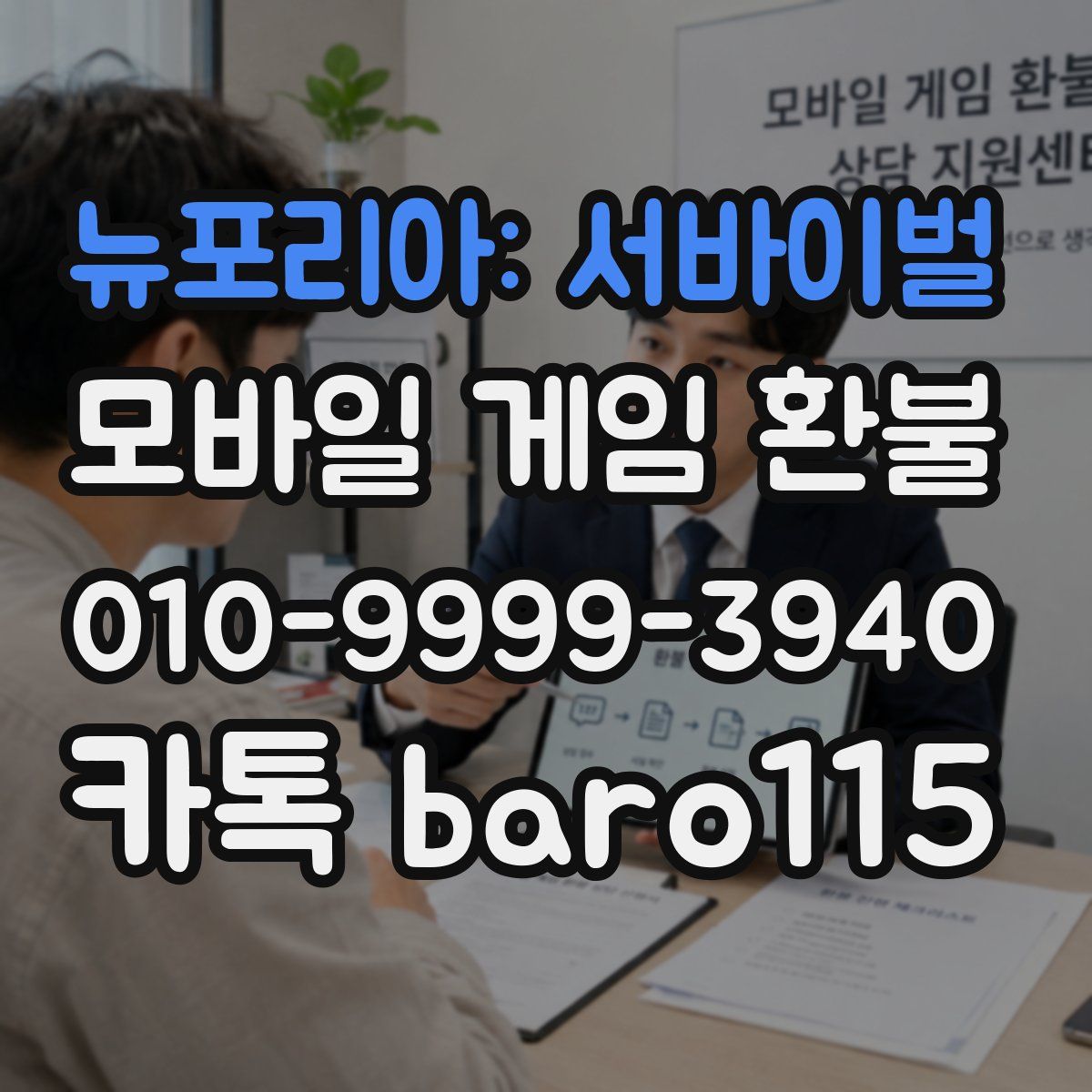 뉴포리아: 서바이벌 환불