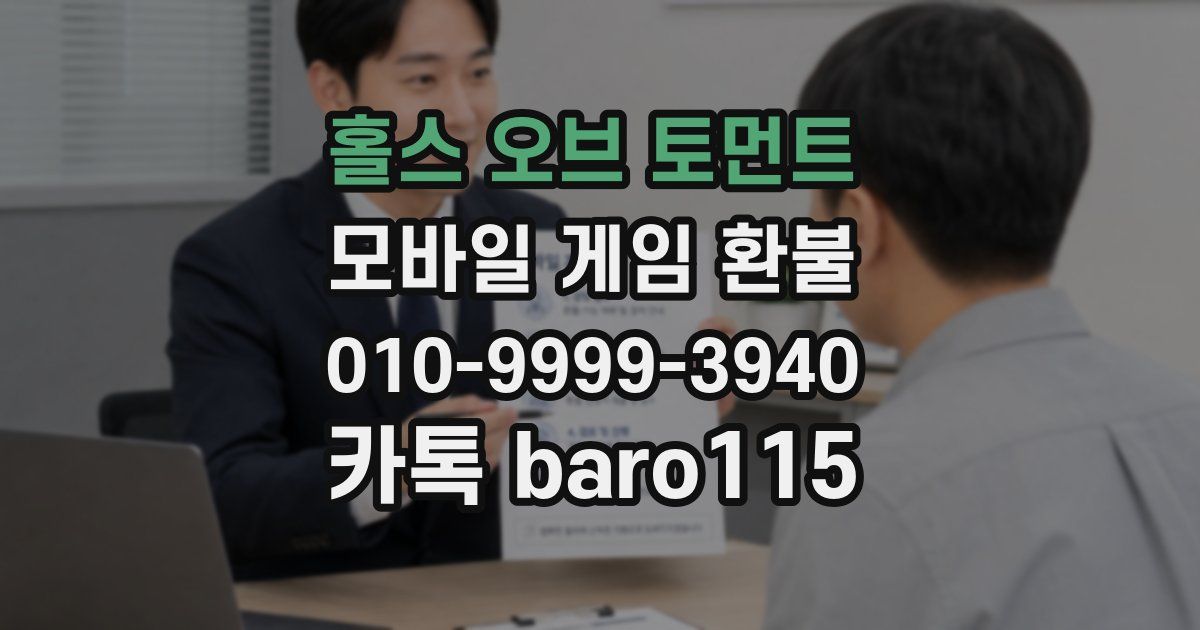 홀스 오브 토먼트 환불