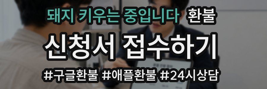 돼지 키우는 중입니다 환불