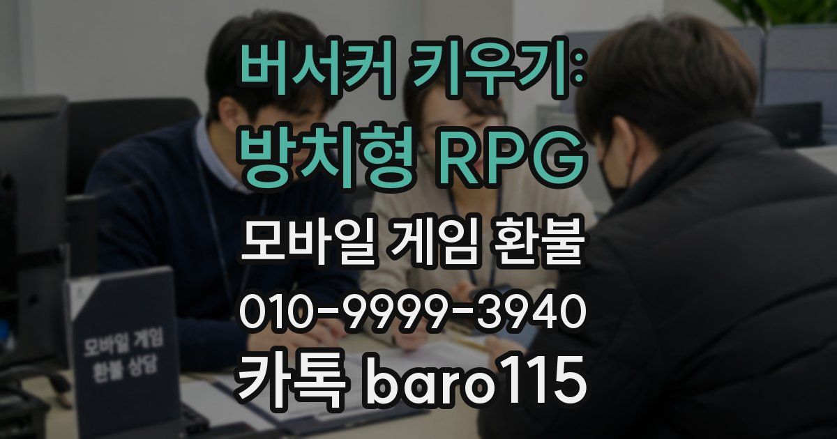 버서커 키우기: 방치형 RPG 환불