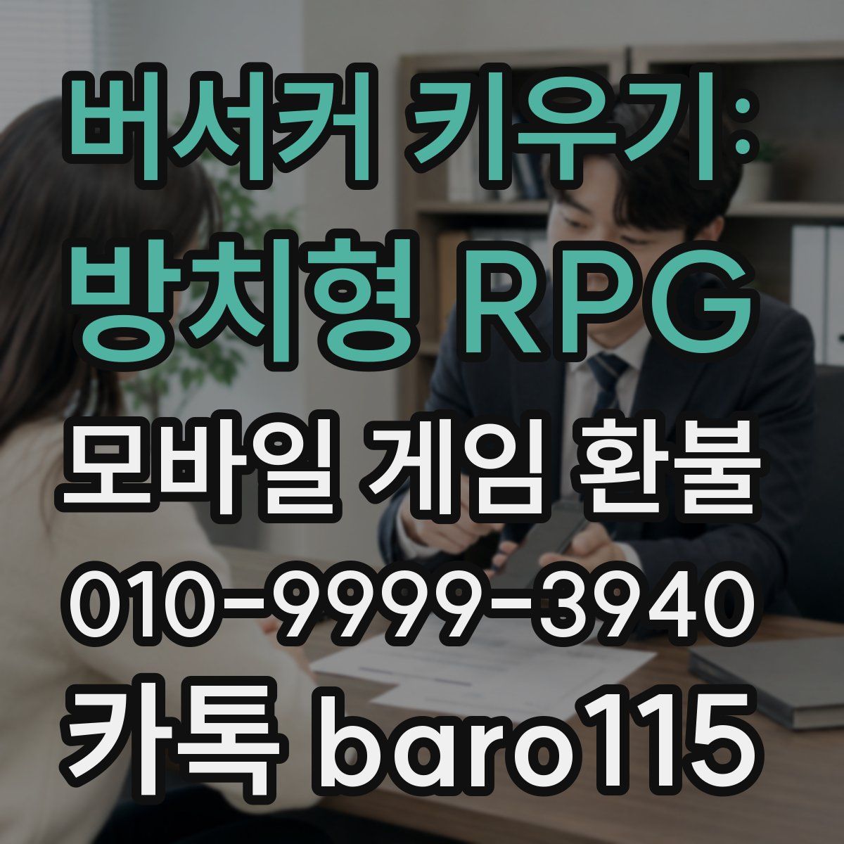 버서커 키우기: 방치형 RPG 환불