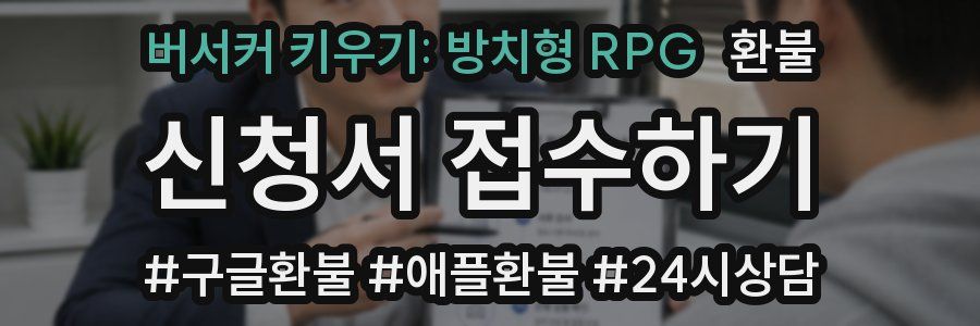 버서커 키우기: 방치형 RPG 환불