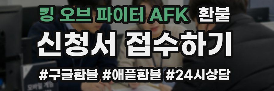 킹 오브 파이터 AFK 환불