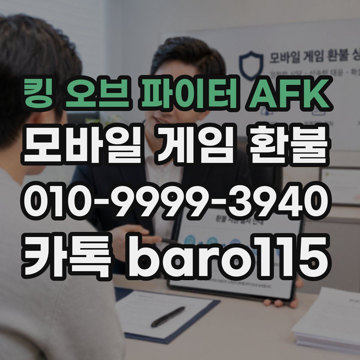 킹 오브 파이터 AFK 환불