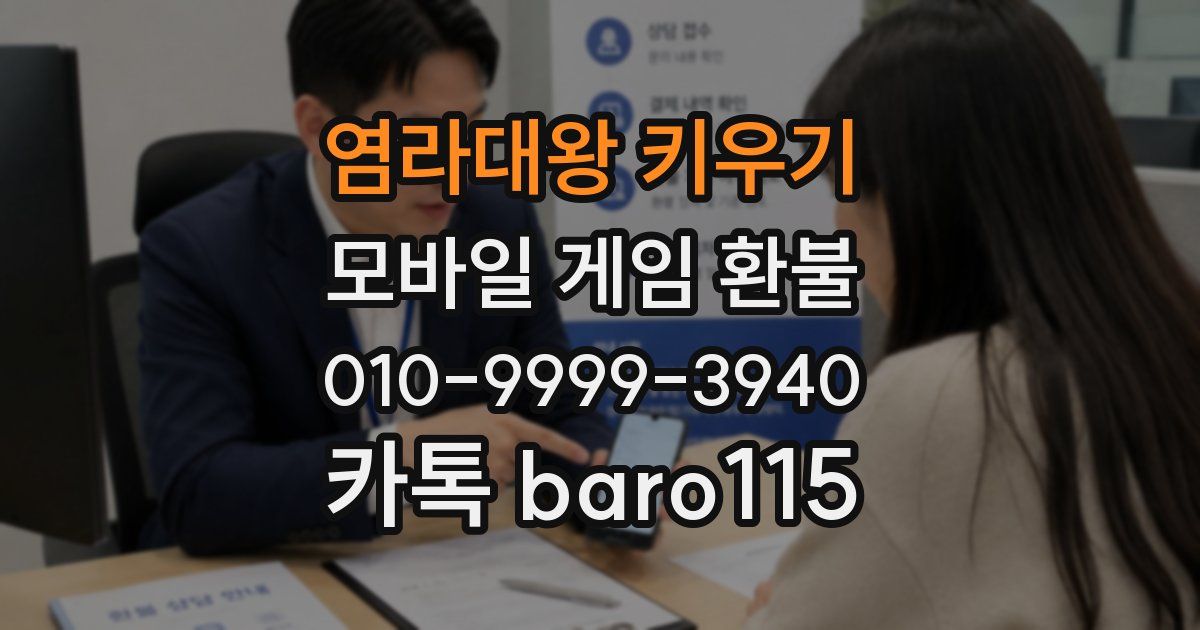 염라대왕 키우기 환불
