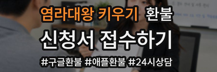 염라대왕 키우기 환불